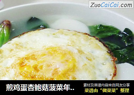 煎鸡蛋杏鲍菇菠菜年糕汤