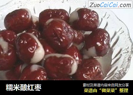 糯米酿红枣
