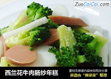 西兰花牛肉肠炒年糕