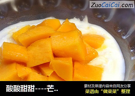 酸酸甜甜----芒果粒酸奶