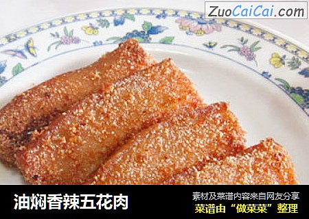 油焖香辣五花肉
