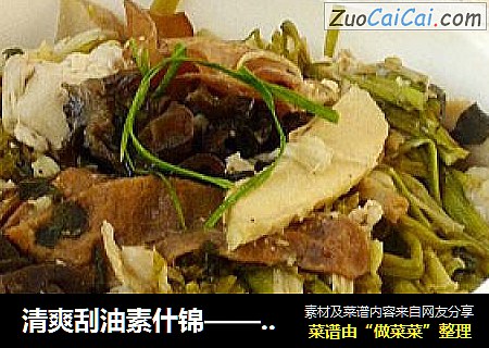 清爽刮油素什锦——十祥菜