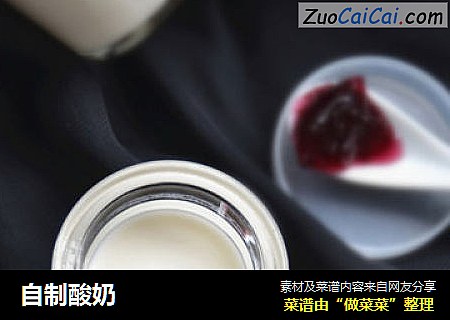 自制酸奶