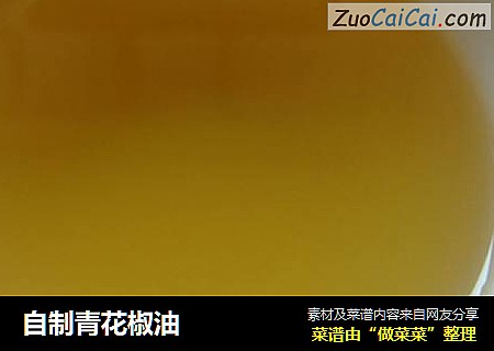 自制青花椒油