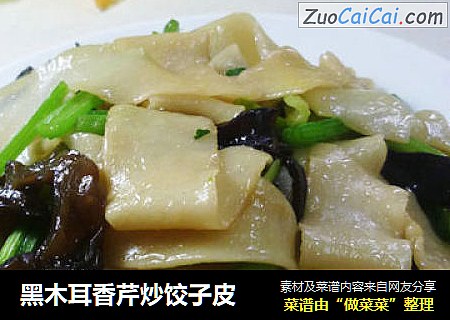 黑木耳香芹炒饺子皮