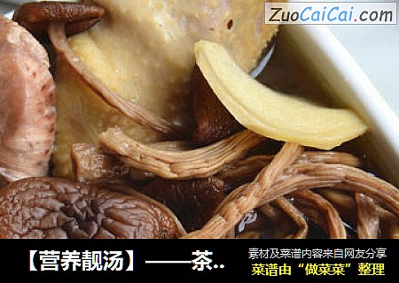 【营养靓汤】——茶树菇煲鸡