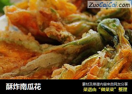 酥炸南瓜花