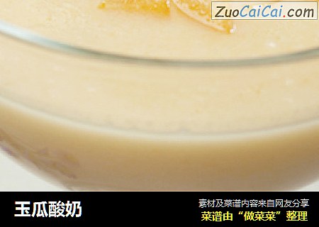 玉瓜酸奶
