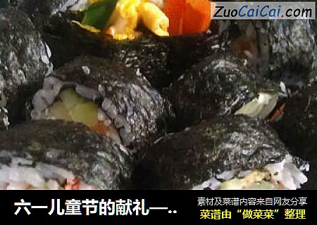 六一儿童节的献礼——寿司