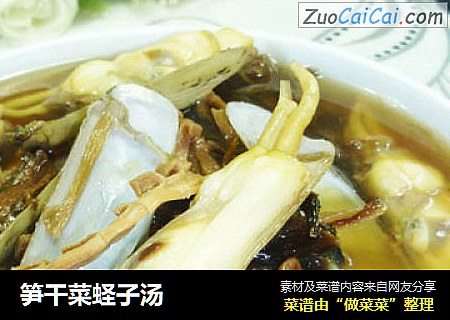 笋干菜蛏子汤