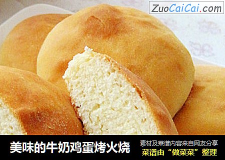 美味的牛奶鸡蛋烤火烧