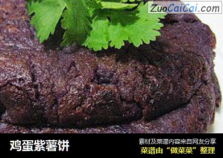 鸡蛋紫薯饼