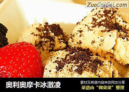 奥利奥摩卡冰激凌