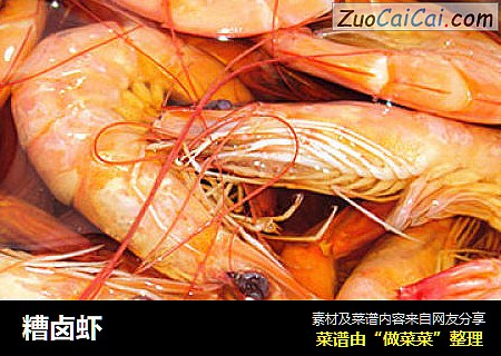糟卤虾