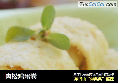 肉松鸡蛋卷