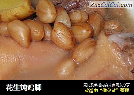 花生炖鸡脚