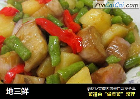 地三鲜