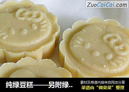 纯绿豆糕——另附绿豆较快去皮的窍门