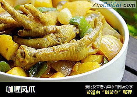 咖喱凤爪