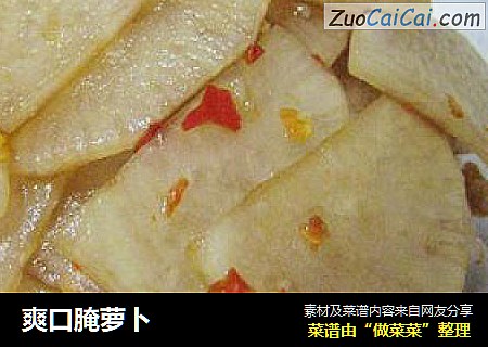 爽口腌萝卜