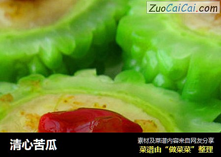 清心苦瓜