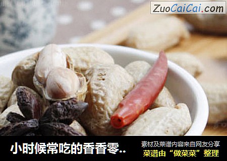 小时候常吃的香香零食-----卤煮花生