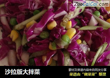 沙拉版大拌菜