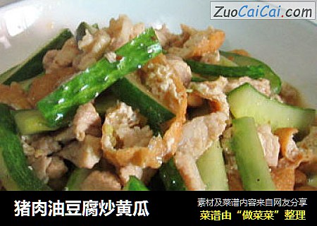 猪肉油豆腐炒黄瓜