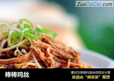棒棒鸡丝