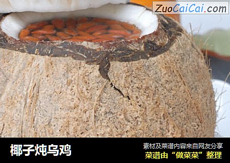 椰子炖乌鸡
