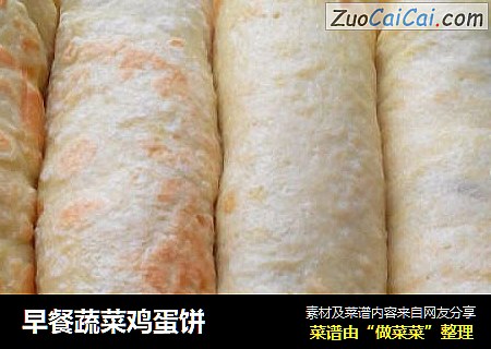 早餐蔬菜鸡蛋饼