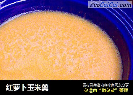 红萝卜玉米羹