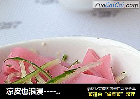 凉皮也浪漫----粉色凉皮