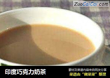 印度巧克力奶茶