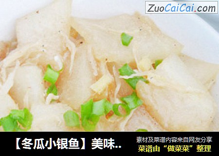 【冬瓜小银鱼】美味冬瓜