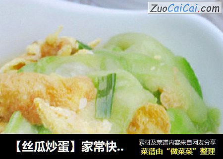 【丝瓜炒蛋】家常快手菜