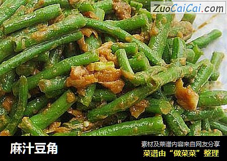 麻汁豆角