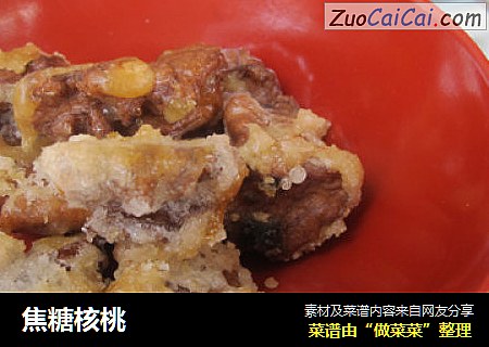 焦糖核桃