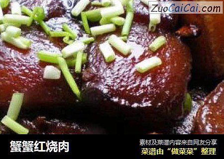 蟹蟹红烧肉