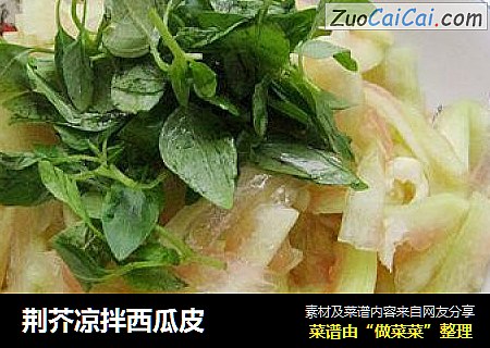 荆芥凉拌西瓜皮