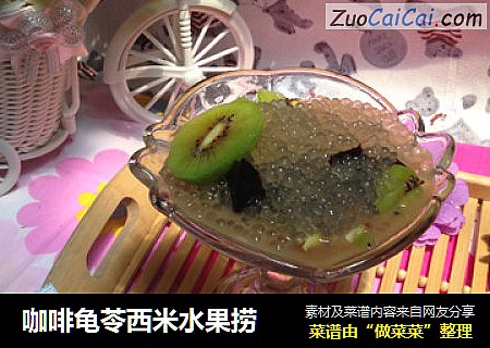 咖啡龟苓西米水果捞