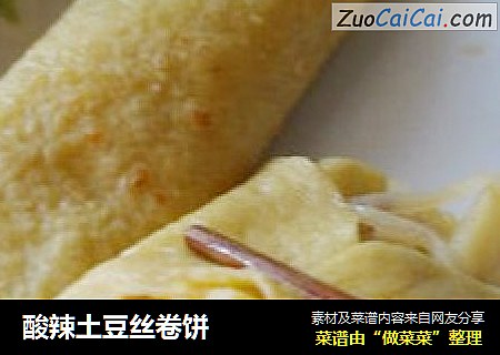 酸辣土豆丝卷饼