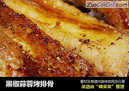黑椒蒜蓉烤排骨