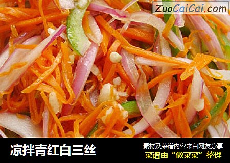 凉拌青红白三丝