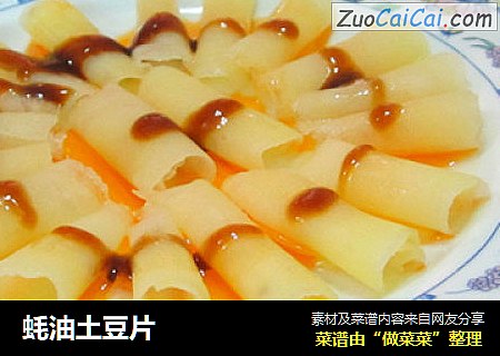 蚝油土豆片