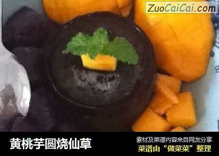 黄桃芋圆烧仙草