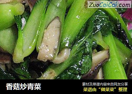 香菇炒青菜
