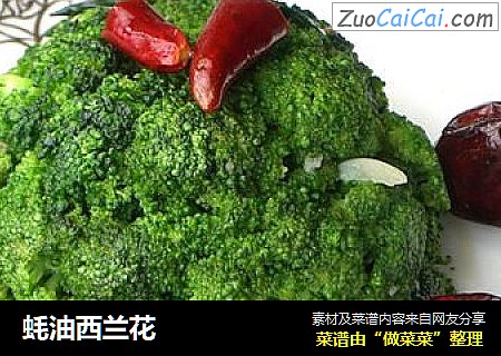 蚝油西兰花