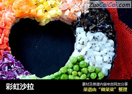 彩虹沙拉