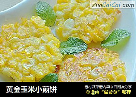 黄金玉米小煎饼